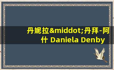 丹妮拉·丹拜-阿什 Daniela Denby-Ashe